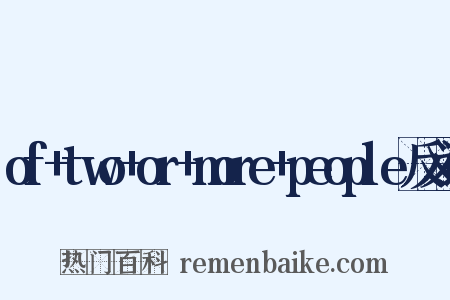 of+two+or+more+people反义词是什么意思的图片